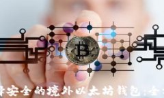 如何选择安全的境外以太