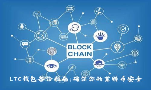 LTC钱包备份指南：确保你的莱特币安全