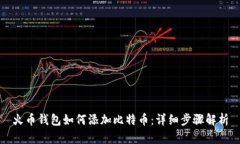 火币钱包如何添加比特币