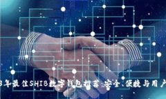 2023年最佳SHIB数字钱包推荐