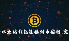 如何将以太坊钱包连接到