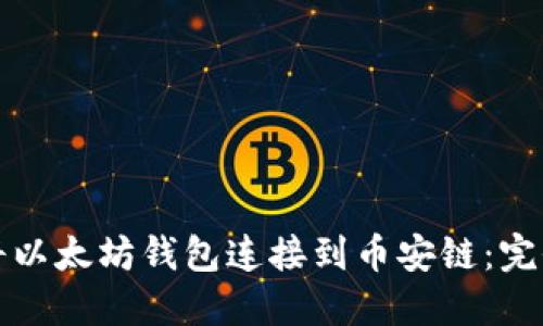 如何将以太坊钱包连接到币安链：完全指南