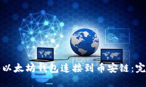 如何将以太坊钱包连接到币安链：完全指南