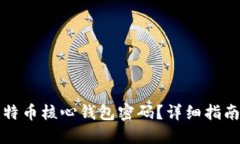 如何找回比特币核心钱包