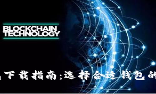 USDT钱包下载指南：选择合适钱包的最佳推荐