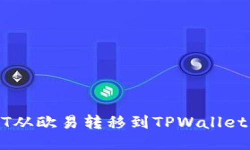 如何将USDT从欧易转移到TPWallet的详细指南