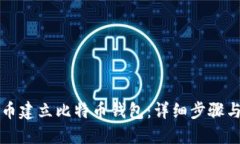 如何在火币建立比特币钱