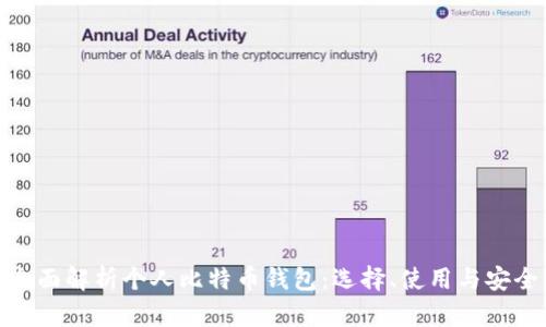 全面解析个人比特币钱包：选择、使用与安全