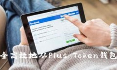 : 如何安全高效地从Plus 