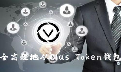: 如何安全高效地从Plus Token钱包进行提现