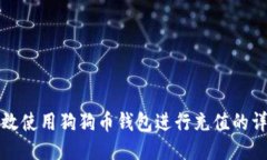 如何高效使用狗狗币钱包