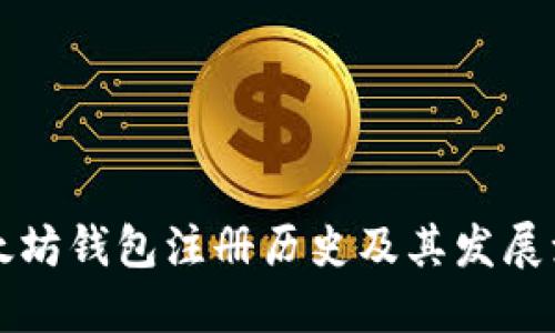 以太坊钱包注册历史及其发展演变