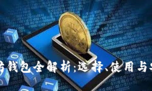 以太坊钱包全解析：选择、使用与安全性