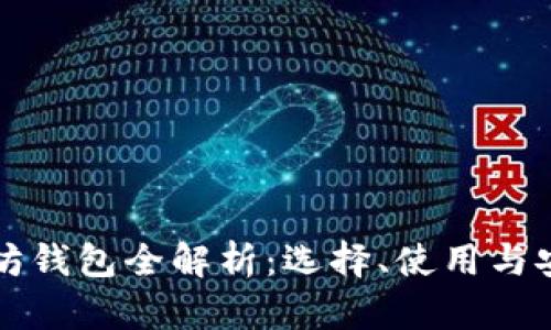 以太坊钱包全解析：选择、使用与安全性