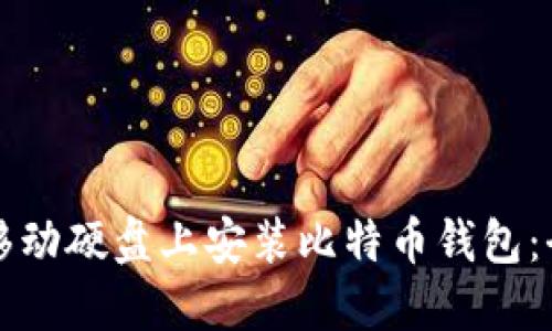 如何在移动硬盘上安装比特币钱包：全面指南