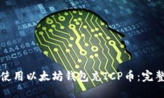 如何使用以太坊钱包充I