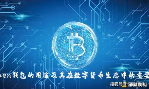 Token钱包的用途及其在数字货币生态中的重要性