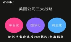 如何下载和使用OKB钱包：