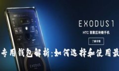 比特币专用钱包解析：如