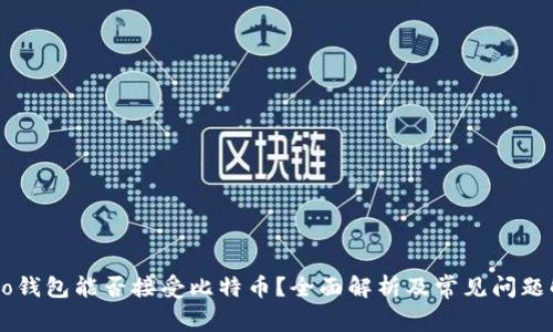 Heco钱包能否接受比特币？全面解析及常见问题解答
