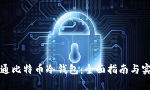 如何开通比特币冷钱包：全面指南与实用技巧