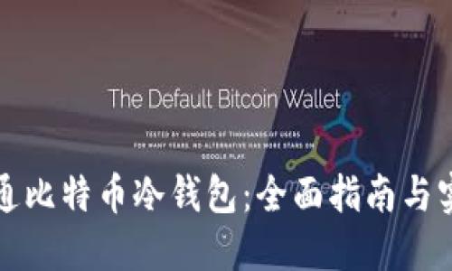 如何开通比特币冷钱包：全面指南与实用技巧