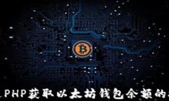 如何通过PHP获取以太坊钱