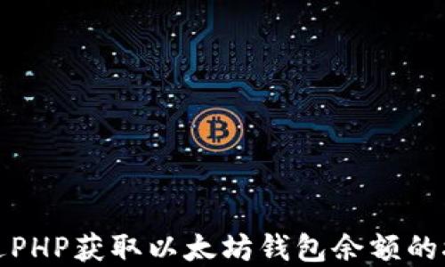 
如何通过PHP获取以太坊钱包余额的接口详解