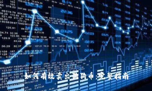 如何有效卖出狗狗币：完整指南