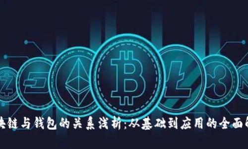 区块链与钱包的关系浅析：从基础到应用的全面解读