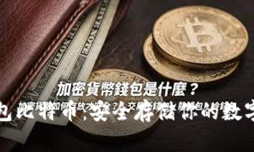 冷钱包比特币：安全存储你的数字资产