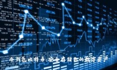冷钱包比特币：安全存储