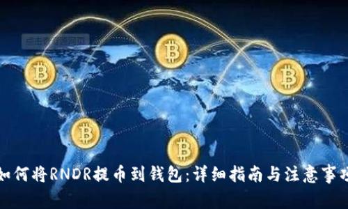 如何将RNDR提币到钱包：详细指南与注意事项