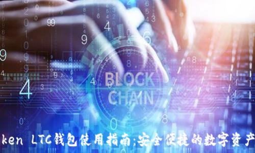  
imToken LTC钱包使用指南：安全便捷的数字资产管理