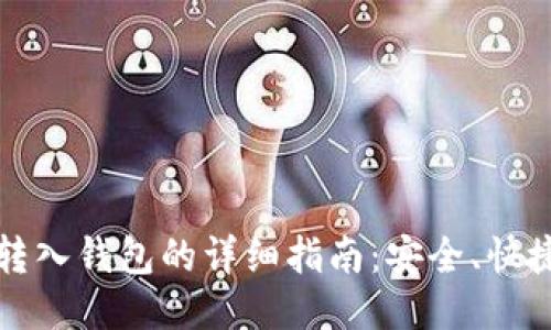 比特币转入钱包的详细指南：安全、快捷且高效
