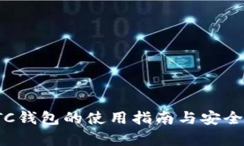 在线LTC钱包的使用指南与安全性分析