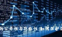 比特币钱包的公开性与隐
