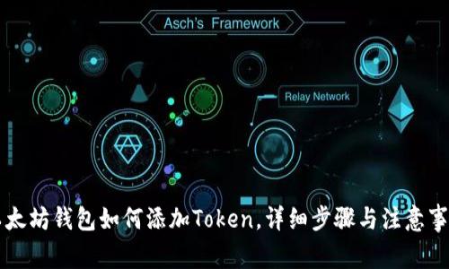 以太坊钱包如何添加Token，详细步骤与注意事项