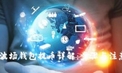 USDT波场钱包提币详解：步