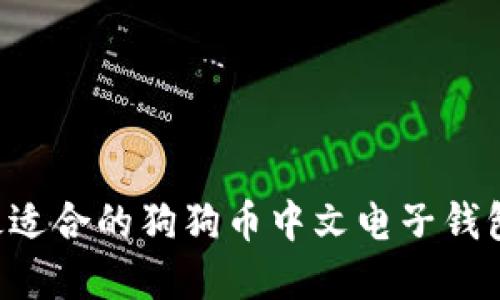 如何选择最适合的狗狗币中文电子钱包：全面指南