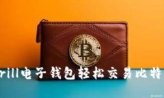 如何通过Skrill电子钱包轻