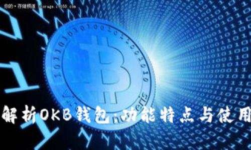 全面解析OKB钱包：功能特点与使用指南