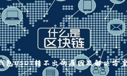 TRX钱包USDT转不出的原因及解决方案详解