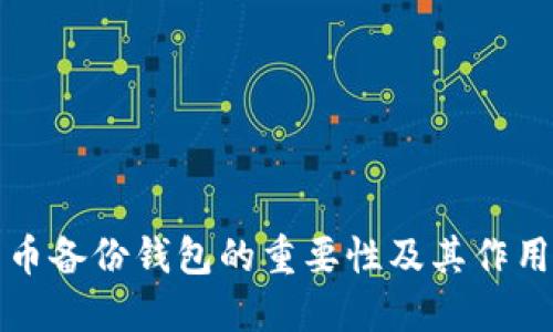 比特币备份钱包的重要性及其作用详解
