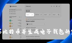 如何购买比特币并生成电