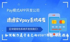 : 如何制作属于自己的US