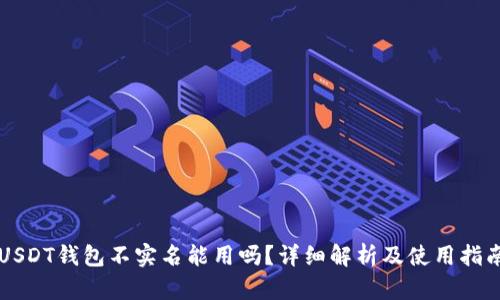 USDT钱包不实名能用吗？详细解析及使用指南