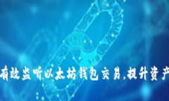 如何有效监听以太坊钱包