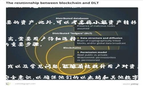 如何选择安全的以太坊钱包：全面指南/  
以太坊钱包, 加密货币, 钱包安全, 存储以太坊/guanjianci  

### 内容主体大纲

1. **引言**
   - 什么是以太坊钱包
   - 为什么安全性至关重要

2. **以太坊钱包的类型**
   - 热钱包
   - 冷钱包
   - 硬件钱包
   - 软件钱包

3. **选择安全以太坊钱包的关键因素**
   - 用户界面与体验
   - 备份与恢复功能
   - 多重签名技术
   - 私钥管理

4. **流行的以太坊钱包推荐**
   - MetaMask
   - Ledger Nano S/X
   - MyEtherWallet
   - Trust Wallet

5. **以太坊钱包的安全最佳实践**
   - 定期更新软件
   - 使用强密码
   - 启用双因素认证
   - 像保护银行账户一样保护钱包

6. **以太坊钱包常见问题解答**
   - 如何恢复丢失的以太坊钱包？
   - 以太坊钱包黑客攻击的案例分析
   - 如何安全地转移以太坊到另一个钱包？
   - 在公共WiFi下使用以太坊钱包的风险
   - 如何处理以太坊钱包中的小额资产？
   - 选择硬件钱包的优缺点

7. **结论**
   - 安全使用以太坊钱包的重要性
   - 鼓励采取必要的保护措施

### 正文内容

#### 引言

以太坊，作为一种广受欢迎的加密货币，其生态系统中充满了令人振奋的金融和技术创新。然而，许多用户在进入以太坊世界之前，常常会被一个重要的问题困扰：怎么选择一个安全的以太坊钱包？

以太坊钱包是一种方便用户存储、接收和发送以太坊（ETH）的工具。在选择钱包时，安全性是最重要的考虑因素之一，因为黑客攻击和资产丢失时有发生。对许多以太坊用户来说，了解钱包的类型及其各自的安全特性，将极大地降低潜在风险。

#### 以太坊钱包的类型

在深入钱包的选择之前，首先要了解不同类型的以太坊钱包及其特点。以太坊钱包大致可以分为以下几类：

**热钱包**  
热钱包是指始终在线的电子钱包，方便用户随时进行交易。它们通常适用于频繁交易的用户，但由于其连接到互联网，热钱包的安全性相对较低。

**冷钱包**  
冷钱包则与互联网断开，确保资产的安全性。它们通常以纸质形式或硬件设备的方式存在，适合长期存储以太坊及其他加密货币。

**硬件钱包**  
硬件钱包是一种物理设备，专门用于存储加密货币私钥。它们具备更高的安全性，几乎无法受到网络攻击，但用户需要小心保护这些设备。

**软件钱包**  
软件钱包为用户提供图形化界面，便于管理数字资产。但在选择软件钱包时，用户需要考虑其安全性和开发团队的信誉。

#### 选择安全以太坊钱包的关键因素

选择安全的以太坊钱包时，以下几个因素至关重要：

**用户界面与体验**  
选择一个易于使用的钱包可以帮助用户更高效地管理资产，尤其是新手用户。简单明了的用户界面使得发送和接收以太坊变得更加便捷。

**备份与恢复功能**  
一个优秀的钱包应该具备良好的备份与恢复功能，用户在丢失设备或忘记密码时，可以通过助记词或秘密恢复短语找回资产。

**多重签名技术**  
一些钱包提供多重签名功能，需要多个私钥的确认才能进行交易。这项技术增加了用户资金的安全性，有效防止资产被盗用。

**私钥管理**  
私钥是访问以太坊钱包的关键。用户应当确保自己的私钥安全存储，并绝对不与他人分享。

#### 流行的以太坊钱包推荐

以下是一些受欢迎的以太坊钱包推荐：

**MetaMask**  
MetaMask是一个浏览器扩展程序，方便用户在不同网站上使用以太坊，功能全面且用户友好。

**Ledger Nano S/X**  
Ledger是知名的硬件钱包品牌，以其高安全性闻名。用户可以安全存储以太坊及其他众多加密资产。

**MyEtherWallet**  
MyEtherWallet是一个开源的以太坊钱包，允许用户通过浏览器访问其钱包，是存储和交易以太坊的便捷选择。

**Trust Wallet**  
Trust Wallet是一个移动应用程序，用户可以轻松管理多种加密资产，支持以太坊及ERC-20代币，是流行的钱包应用。

#### 以太坊钱包的安全最佳实践

为了确保以太坊钱包的安全，用户可以遵循以下最佳实践：

**定期更新软件**  
钱包软件的更新可以修补已知漏洞，确保用户资产的安全。定期检查更新是至关重要的。

**使用强密码**  
强密码是保护钱包的第一道防线。用户应选择复杂且不易猜测的密码，并定期更换。

**启用双因素认证**  
双因素认证增加了一层额外的安全性，即使密码被盗，黑客仍然需要获得二次验证才能访问用户账户。

**像保护银行账户一样保护钱包**  
简单的安全意识可以大大增强用户的资产保护。避免在不安全的网络环境下完成交易，不随意点击不明链接等。

#### 以太坊钱包常见问题解答

如何恢复丢失的以太坊钱包？
丢失以太坊钱包会让用户感到绝望，但如果事先进行了备份，恢复过程相对简单。用户需要使用助记词或秘密恢复短语，这些是当初创建钱包时生成的。
首先，选择一个受信任的钱包软件，然后在“恢复钱包”功能下输入助记词，按照提示完成设置。完成后，用户应该可以恢复到丢失钱包中的资产。

以太坊钱包黑客攻击的案例分析
以太坊钱包并非绝对安全，历史上曾出现多起黑客攻击事件。用户需要了解这些案例以增强自身的安全意识。
例如，某知名热钱包由于未及时更新安全补丁，导致黑客获得用户数据，从而盗取大量以太坊。此事件提醒用户定期更新和保护他们的钱包。

如何安全地转移以太坊到另一个钱包？
转移以太坊时，用户应谨慎行事，以避免资产丢失。首先，确保所转移到的新钱包是安全和可信的。
在实际转移之前，用户可以先发送少量以太坊做测试，确认转账成功后再进行大额转账。此外，确保使用官方渠道进行操作，避免在可疑平台上进行交易。

在公共WiFi下使用以太坊钱包的风险
公共WiFi网络是潜在的安全隐患，黑客可以利用它们截获用户的信息。因此，尽可能避免在公共WiFi下交易。
如果必须在公共网络上使用以太坊钱包，建议启用虚拟私人网络（VPN）来加密数据传输，并尽量使用硬件钱包，以降低风险。

如何处理以太坊钱包中的小额资产？
处理小额资产时，用户不应掉以轻心，仍需采取必要的安全措施。例如，定期清理钱包，避免持有不必要的资产。此外，可以考虑将小额资产转移到低交易费的二级网络，以降低转移成本。

选择硬件钱包的优缺点
硬件钱包的最大优点是安全性极高，能够保护用户资产不受网络攻击。然而，它们的初始成本相对较高，需要用户仔细选择。
而缺点在于，用户在遗失硬件钱包后，可能会面临痛苦的恢复过程。因此，备份助记词是提高安全性的重要步骤。

### 结论

选择和使用以太坊钱包是每位加密货币用户必须认真对待的事情。了解钱包类型、安全选择、最佳实践以及常见问题，能够有效提升用户对资产的保护能力。

随着加密货币市场的发展，新的安全威胁不断涌现，用户在选择钱包时，必须保持警惕，加强自身的安全意识，以确保他们的以太坊和其他数字资产的安全。