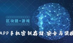 以太坊钱包APP手机密钥存
